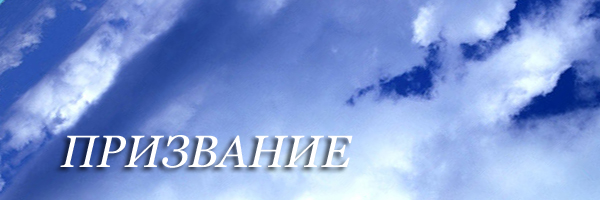 Как найти свое призвание?