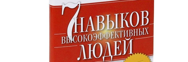 Стивен Кови: Семь навыков высокоэффективных людей