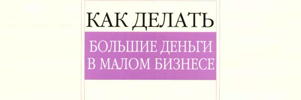 Джеффри Фокс: Как делать большие деньги в малом бизнесе
