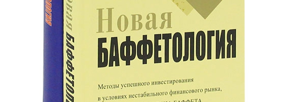 Мэри Баффет: Баффетология