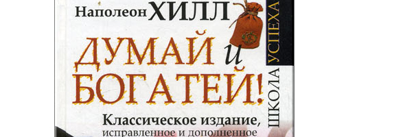 Наполеон Хилл: Думай и богатей