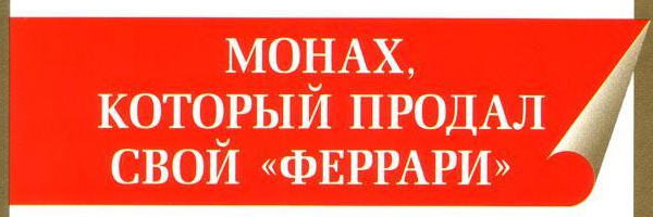 Шарма Робин: Монах, который продал свой Феррари