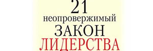 Джон Максвелл: 21 неопровержимый закон лидерства