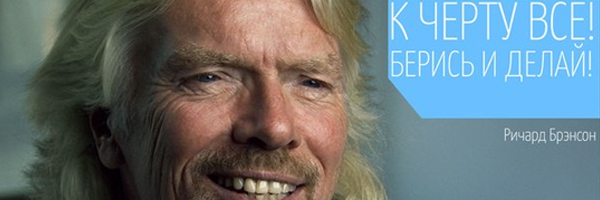 Ричард Брэнсон: К черту все! Берись и делай