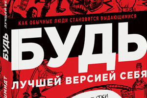 Дэн Вальдшмидт: «БУДЬ лучшей версией себя»